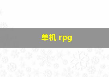 单机 rpg